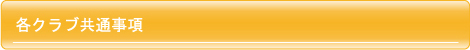 各種クラブ共通事項