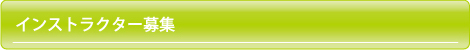 インストラクター募集