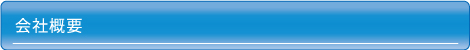 会社概要