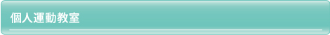 個人運動教室