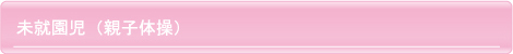 未就園児(親子体操)