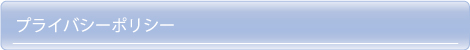 プライバシーポリシー