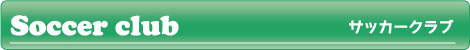 サッカークラブ