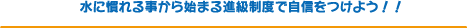 水に慣れる事から始まる進級制度で自信をつけよう!!