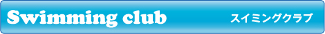 スイミングクラブ