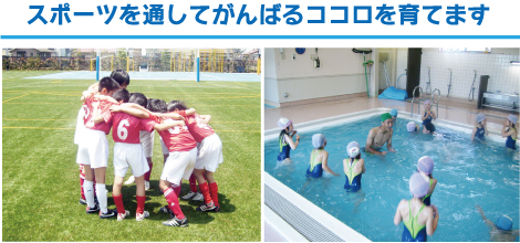 スポーツを通してがんばるココロを育てます