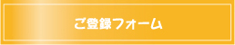 ご登録フォーム