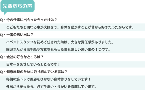 先輩たちの声