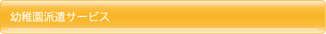 幼稚園派遣サービス